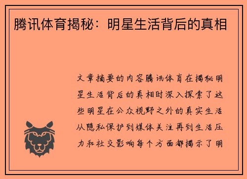 腾讯体育揭秘：明星生活背后的真相