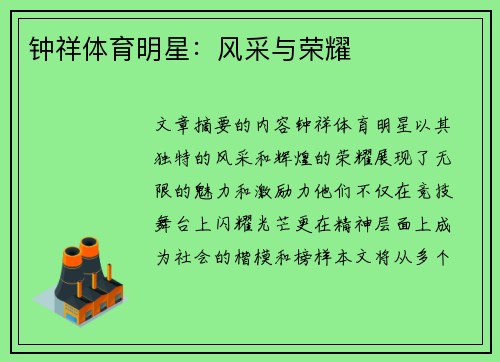 钟祥体育明星：风采与荣耀