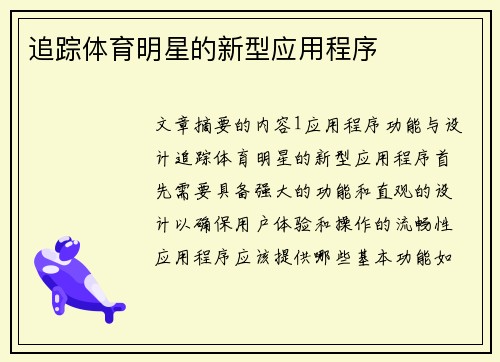 追踪体育明星的新型应用程序