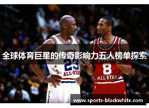 全球体育巨星的传奇影响力五人榜单探索