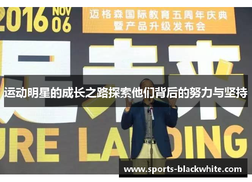 运动明星的成长之路探索他们背后的努力与坚持