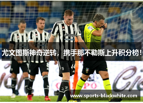 尤文图斯神奇逆转，携手那不勒斯上升积分榜！