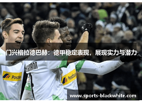 门兴格拉德巴赫：德甲稳定表现，展现实力与潜力