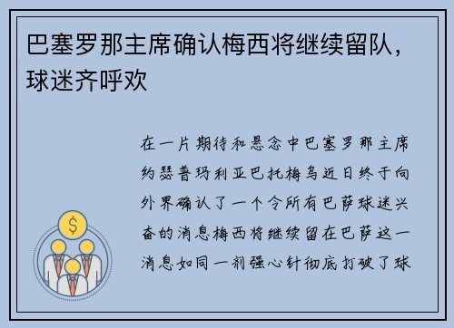 巴塞罗那主席确认梅西将继续留队，球迷齐呼欢
