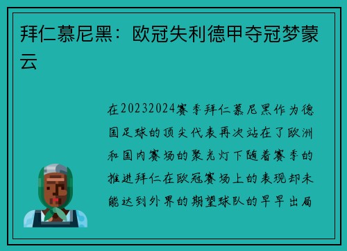 拜仁慕尼黑：欧冠失利德甲夺冠梦蒙云