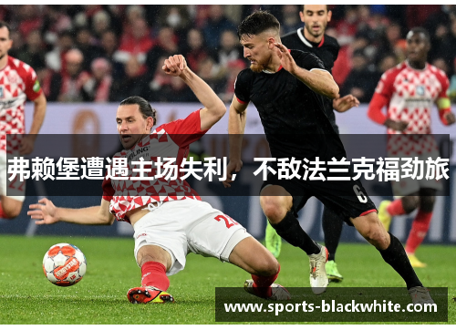 弗赖堡遭遇主场失利，不敌法兰克福劲旅