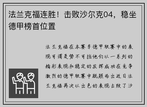 法兰克福连胜！击败沙尔克04，稳坐德甲榜首位置