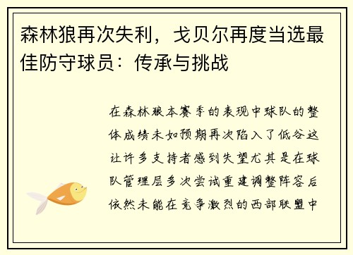 森林狼再次失利，戈贝尔再度当选最佳防守球员：传承与挑战