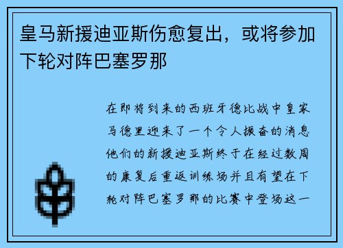 皇马新援迪亚斯伤愈复出，或将参加下轮对阵巴塞罗那