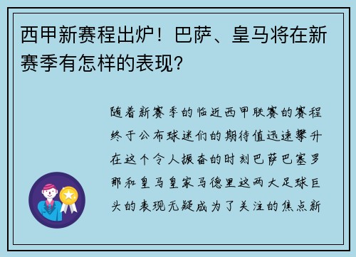 西甲新赛程出炉！巴萨、皇马将在新赛季有怎样的表现？