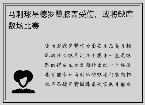 马刺球星德罗赞膝盖受伤，或将缺席数场比赛