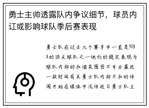 勇士主帅透露队内争议细节，球员内讧或影响球队季后赛表现