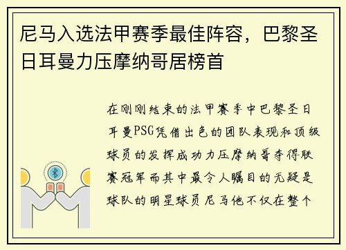 尼马入选法甲赛季最佳阵容，巴黎圣日耳曼力压摩纳哥居榜首