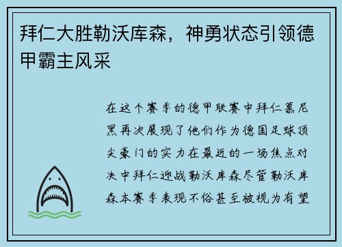 拜仁大胜勒沃库森，神勇状态引领德甲霸主风采