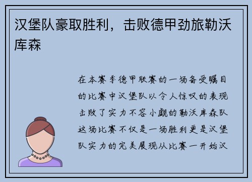汉堡队豪取胜利，击败德甲劲旅勒沃库森
