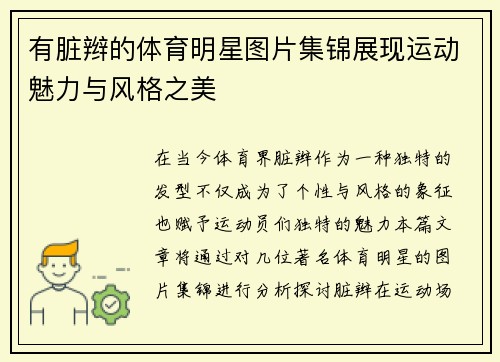 有脏辫的体育明星图片集锦展现运动魅力与风格之美