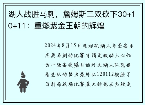 湖人战胜马刺，詹姆斯三双砍下30+10+11：重燃紫金王朝的辉煌