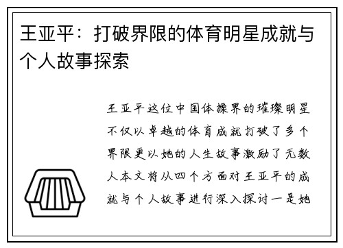 王亚平：打破界限的体育明星成就与个人故事探索