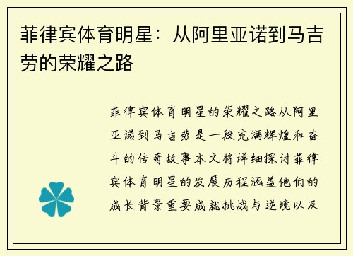 菲律宾体育明星：从阿里亚诺到马吉劳的荣耀之路
