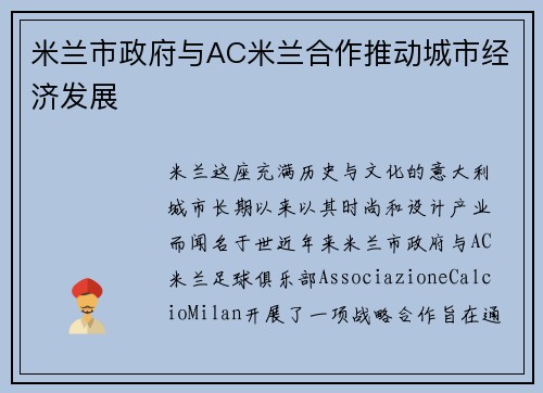 米兰市政府与AC米兰合作推动城市经济发展