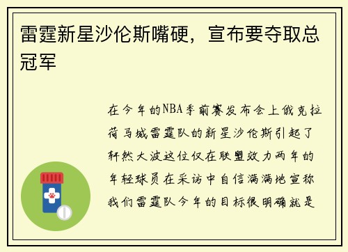 雷霆新星沙伦斯嘴硬，宣布要夺取总冠军