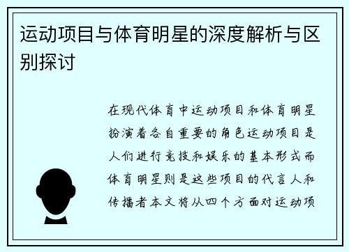 运动项目与体育明星的深度解析与区别探讨