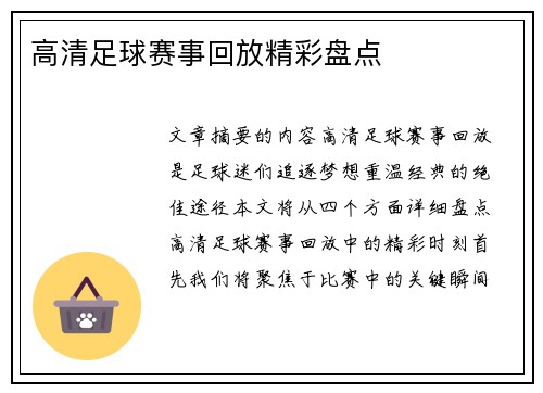 高清足球赛事回放精彩盘点