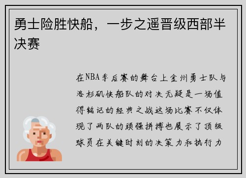 勇士险胜快船，一步之遥晋级西部半决赛