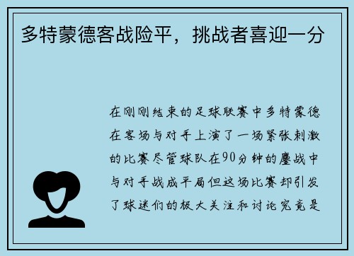 多特蒙德客战险平，挑战者喜迎一分