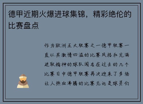 德甲近期火爆进球集锦，精彩绝伦的比赛盘点