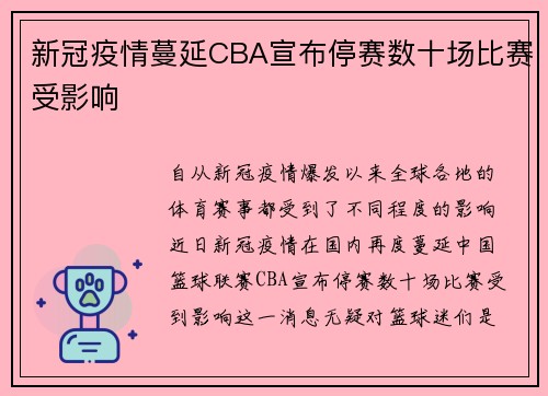 新冠疫情蔓延CBA宣布停赛数十场比赛受影响