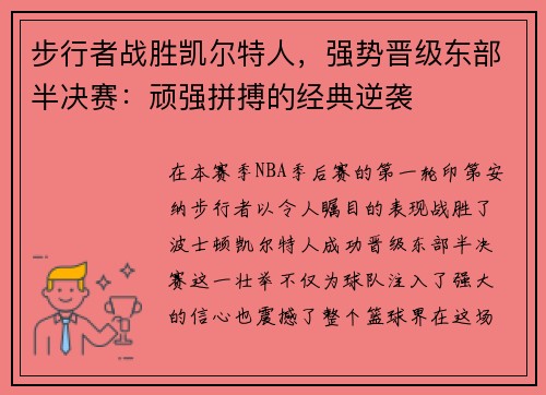 步行者战胜凯尔特人，强势晋级东部半决赛：顽强拼搏的经典逆袭