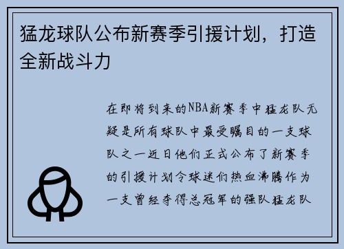猛龙球队公布新赛季引援计划，打造全新战斗力