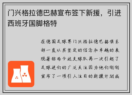 门兴格拉德巴赫宣布签下新援，引进西班牙国脚格特