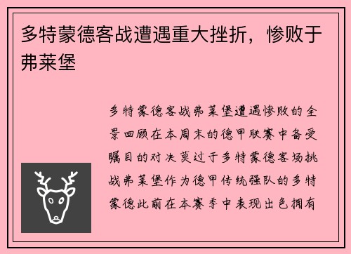 多特蒙德客战遭遇重大挫折，惨败于弗莱堡