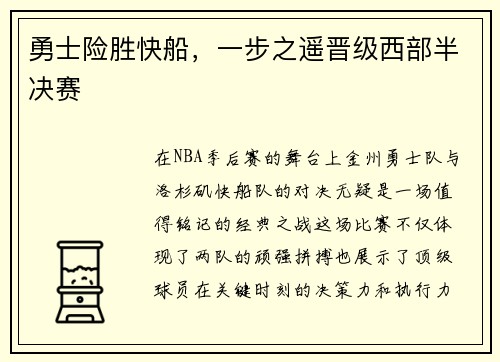 勇士险胜快船，一步之遥晋级西部半决赛