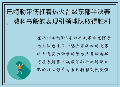 巴特勒带伤扛着热火晋级东部半决赛，教科书般的表现引领球队取得胜利