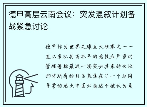 德甲高层云南会议：突发混叙计划备战紧急讨论