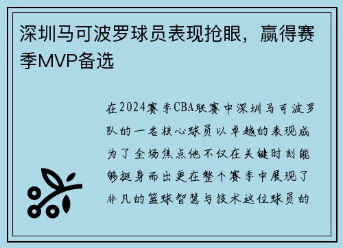 深圳马可波罗球员表现抢眼，赢得赛季MVP备选