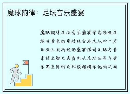 魔球韵律：足坛音乐盛宴